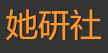 她研社